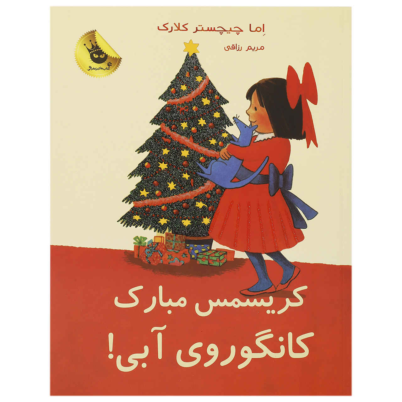 Merry Christmas, Blue Kangaroo#6 Emma Chichester Clark (Farsi)