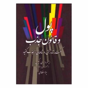 Money, and the Law of Attraction by Esther Hicks (Farsi)