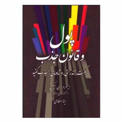 Money, and the Law of Attraction by Esther Hicks (Farsi)