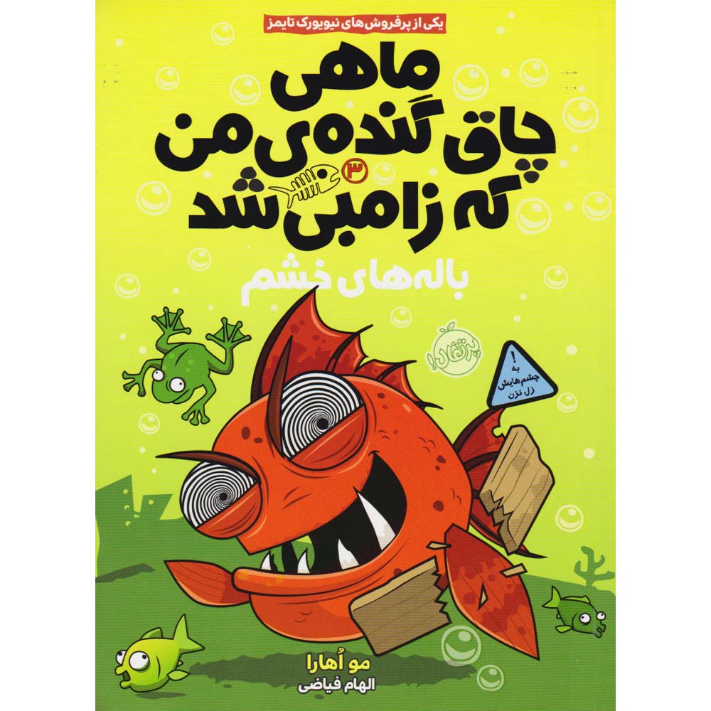 My Big Fat Zombie Goldfish #3: Fins of Fury Mo O’Hara (Farsi)