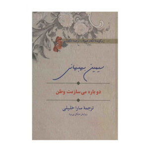My Country, I Shall Build You Again by Simin Behbahani