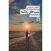 Nights in Rodanthe Novel by Nicholas Sparks (Farsi)