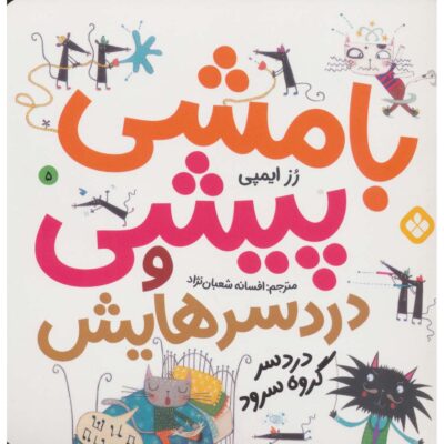 Nipper McFee 5, Book by Rose Impey (Farsi Edition)