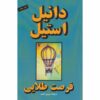 Once In A Lifetime Book by Danielle Steel (Farsi)
