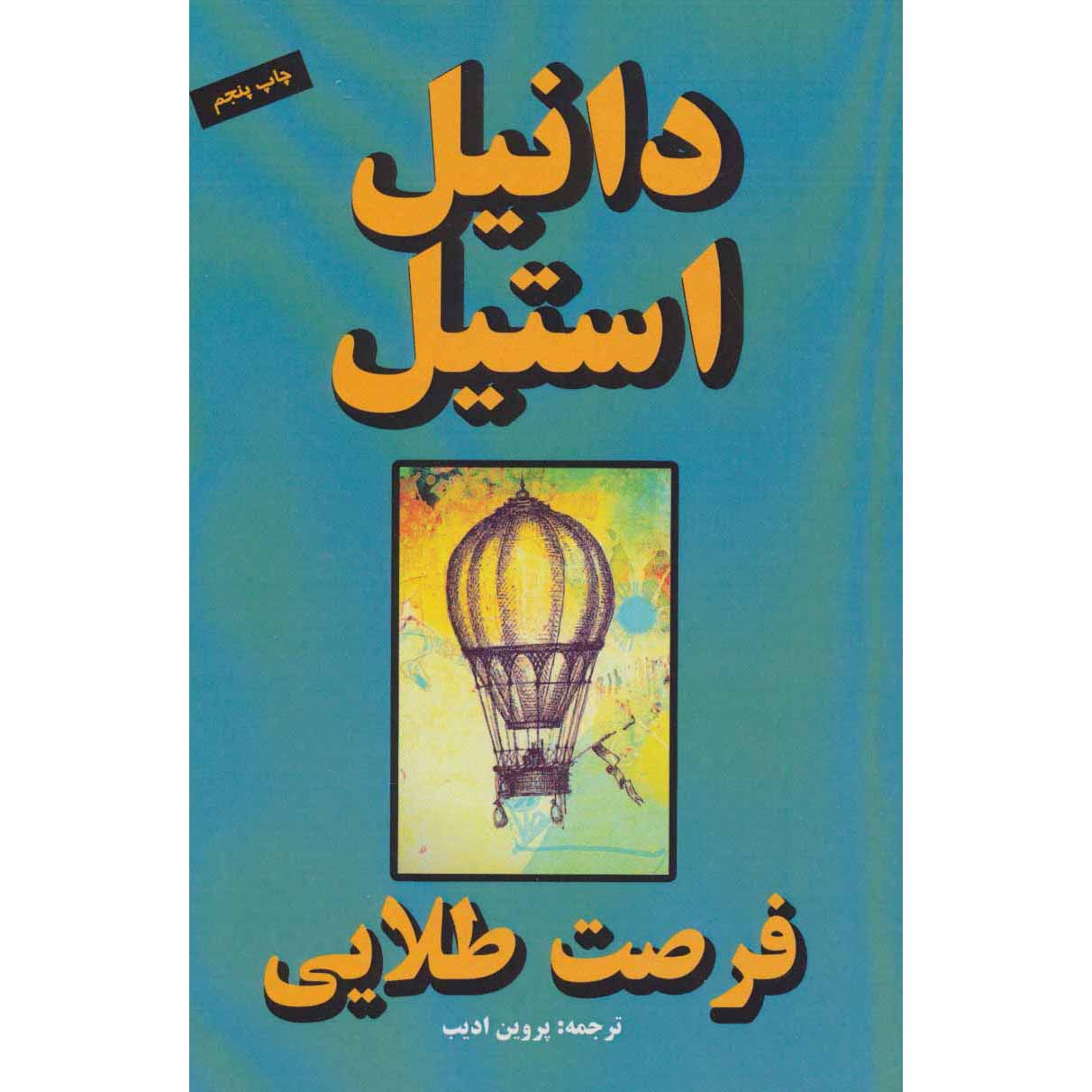Once In A Lifetime Book by Danielle Steel (Farsi)