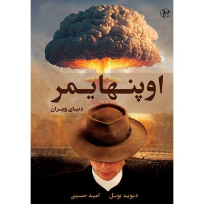 Oppenheimer: A World Destroyed by David Boyle (Farsi)