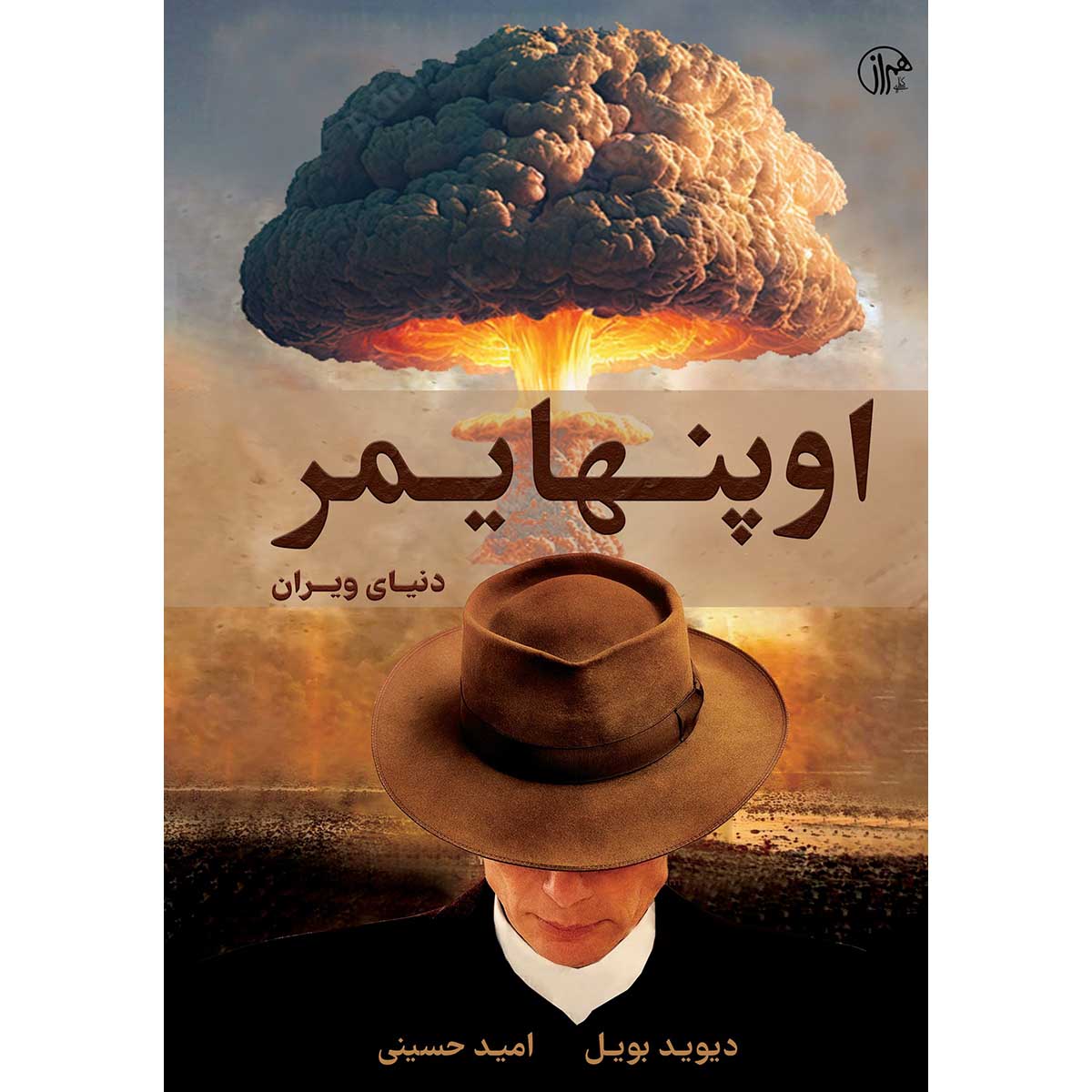Oppenheimer: A World Destroyed by David Boyle (Farsi)