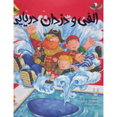 Plunge Into the Pirate Pool Book by Caryl Hart (Farsi)