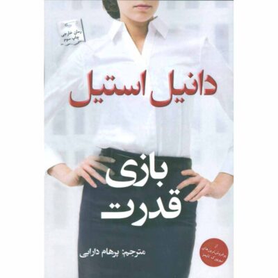 Power Play Novel by Danielle Steel (Farsi)