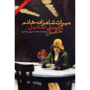 Property of a Noblewoman Book by Danielle Steel (Farsi)