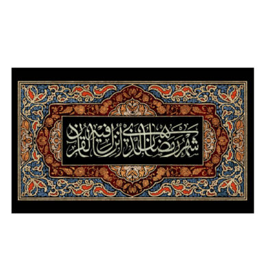 Ramadan Islamic Banner with Quranic Verses for Muslim Home and Holy Month Celebration Decoration