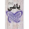 Rebel Novel by Marie Lu (Farsi Edition)