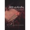 Resalat-e Yek Zan-e Jadoogar Book by Reza Hayat al-Ghaib