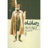 Reza Shah Az Tavallod Ta Marg Book by Keyvan Pahlavan