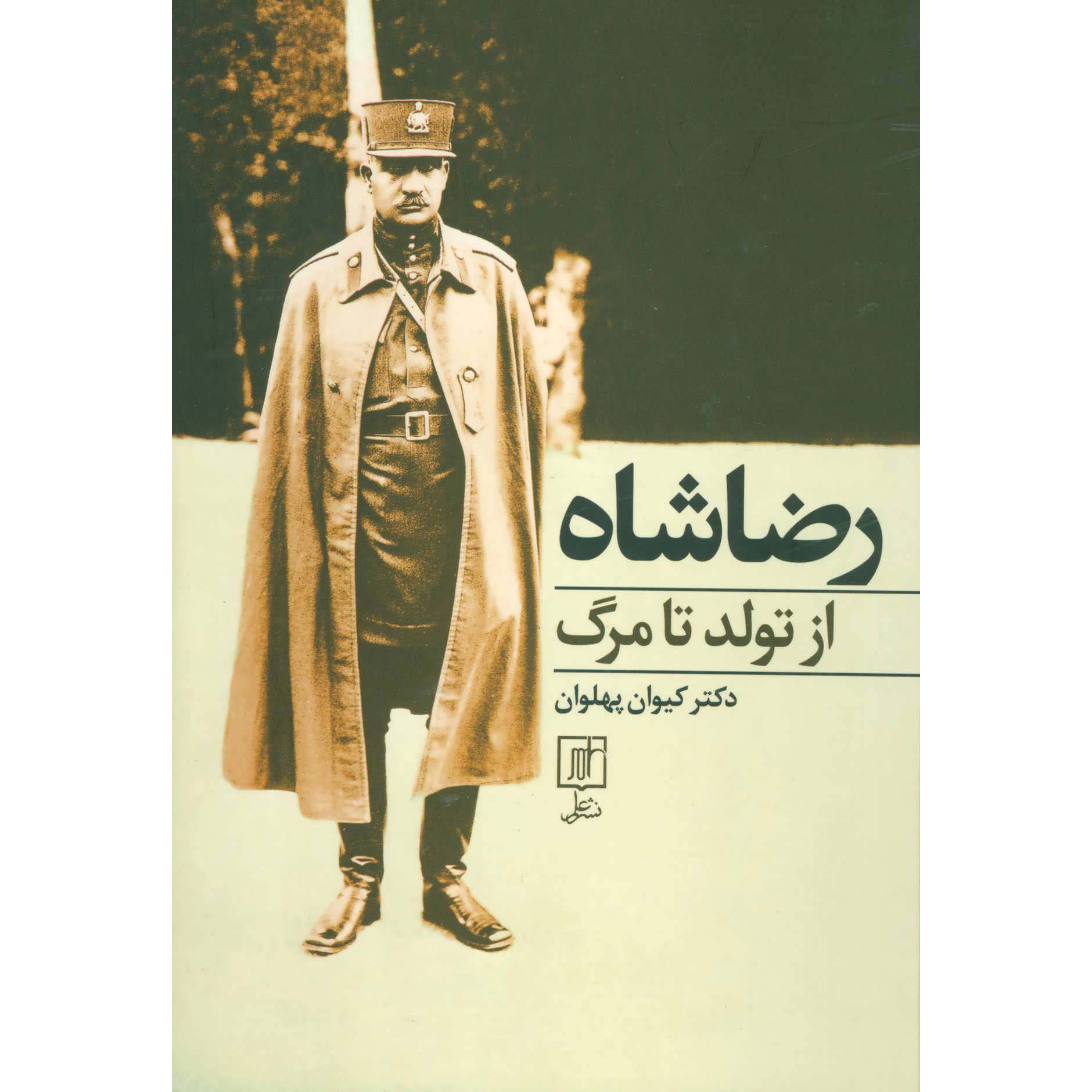 Reza Shah Az Tavallod Ta Marg Book by Keyvan Pahlavan