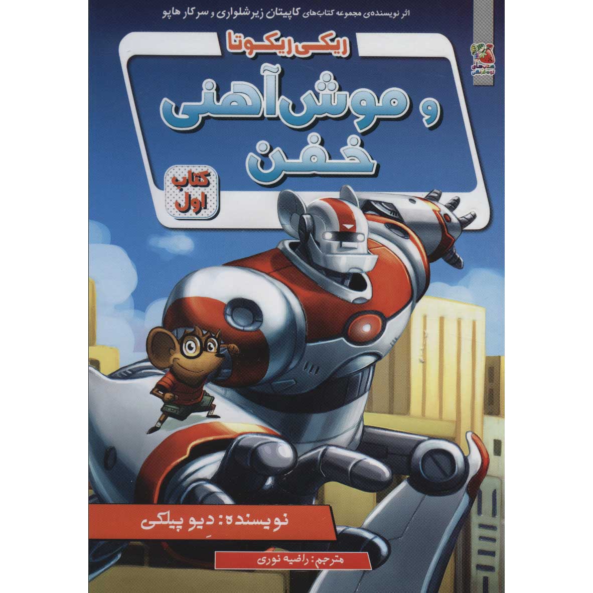 Ricky Ricotta’s Mighty Robot #1 Novel by Dav Pilkey (Farsi)