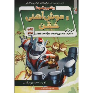 Ricky Ricotta’s Mighty Robot #2 Novel by Dav Pilkey (Farsi)