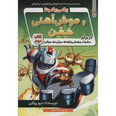 Ricky Ricotta's Mighty Robot #2 Novel by Dav Pilkey (Farsi)