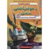 Ricky Ricotta's Mighty Robot #3 Novel by Dav Pilkey (Farsi)