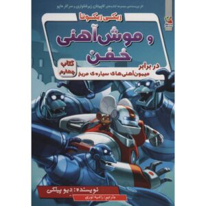 Ricky Ricotta’s Mighty Robot #4 Novel by Dav Pilkey (Farsi)