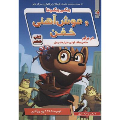 Ricky Ricotta's Mighty Robot #6 Novel by Dav Pilkey (Farsi)