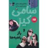 Sammy Keyes and Sisters of Mercy Wendelin Van Draanen (Farsi)