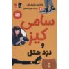 Sammy Keyes and the Hotel Thief Wendelin Van Draanen (Farsi)