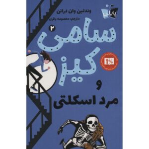 Sammy Keyes and the Skeleton Man Wendelin Van Draanen (Farsi)