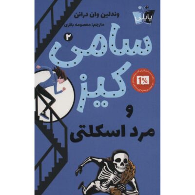Sammy Keyes and the Skeleton Man Book (Farsi)