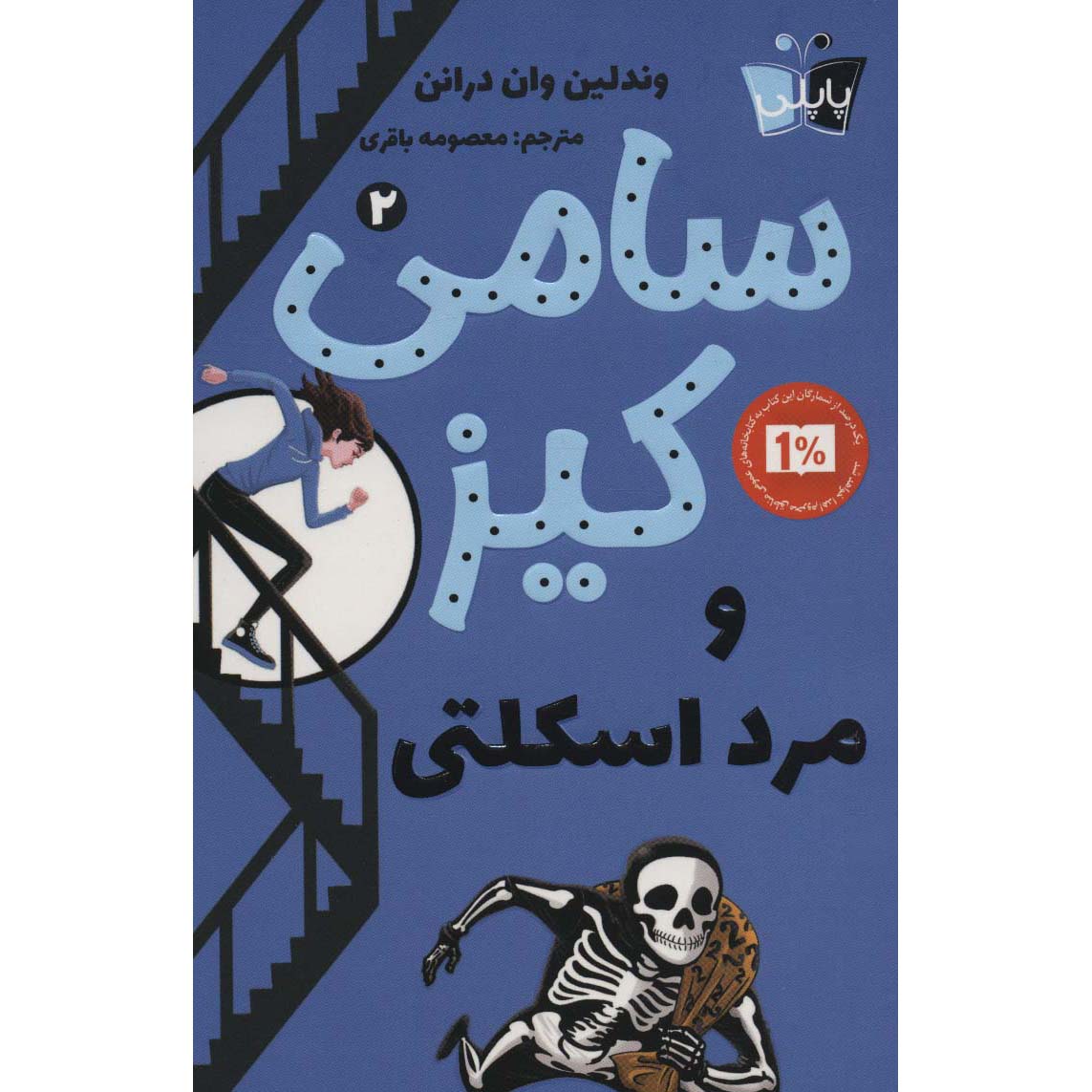 Sammy Keyes and the Skeleton Man Wendelin Van Draanen (Farsi)