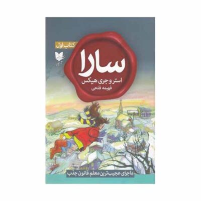 Sara, Book 1 by Esther Hicks and Jerry Hicks (Farsi)