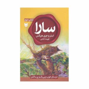 Sara, Book 2 by Esther Hicks and Jerry Hicks (Farsi)
