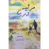 Sea Prayer Book by Khaled Hosseini (Farsi)