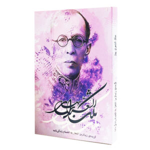 Selection of the Best Poems of Malek o-Sho’ara Bahar