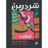 Shredderman: Attack of the Tagger Wendelin Van Draanen (Farsi)