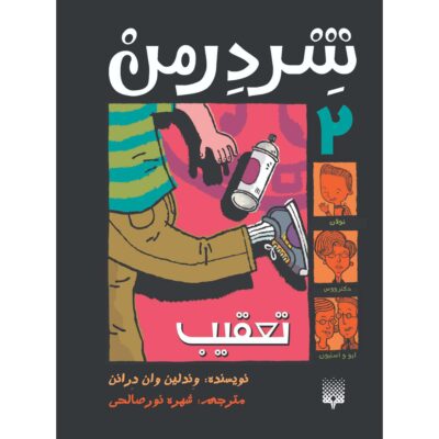 Shredderman: Attack of the Tagger Book (Farsi)