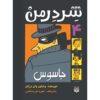 Shredderman: Enemy Spy Wendelin Van Draanen (Farsi)