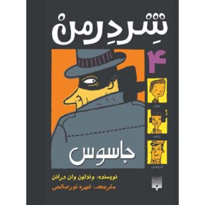 Shredderman: Enemy Spy Wendelin Van Draanen (Farsi)