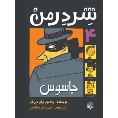 Shredderman: Enemy Spy Book (Farsi)