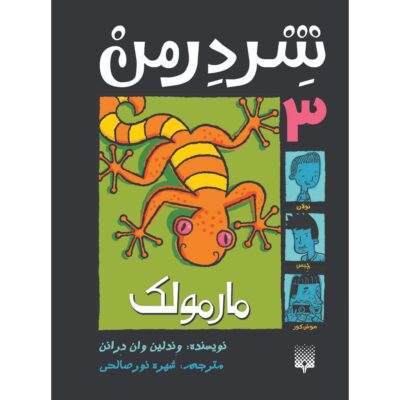 Shredderman: Meet the Gecko Book (Farsi)