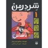 Shredderman: Secret Identity Wendelin Van Draanen (Farsi)