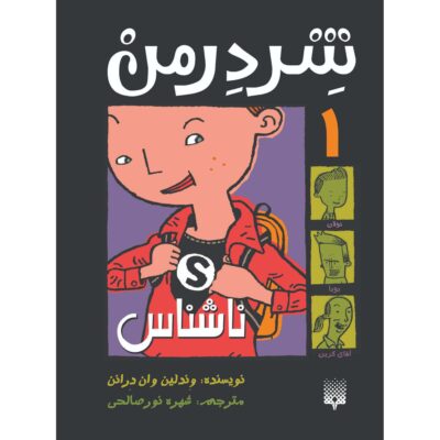 Shredderman: Secret Identity Book (Farsi)