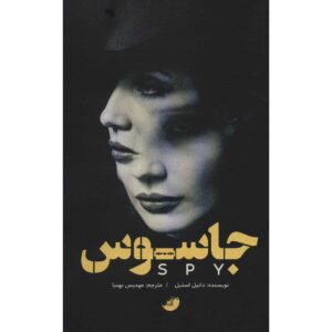 Spy Book by Danielle Steel (Farsi)