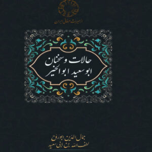 States and Utterances of Abu Sa’id Abul Khayr by Jamal al-Din Abū al-Ruh (Farsi)