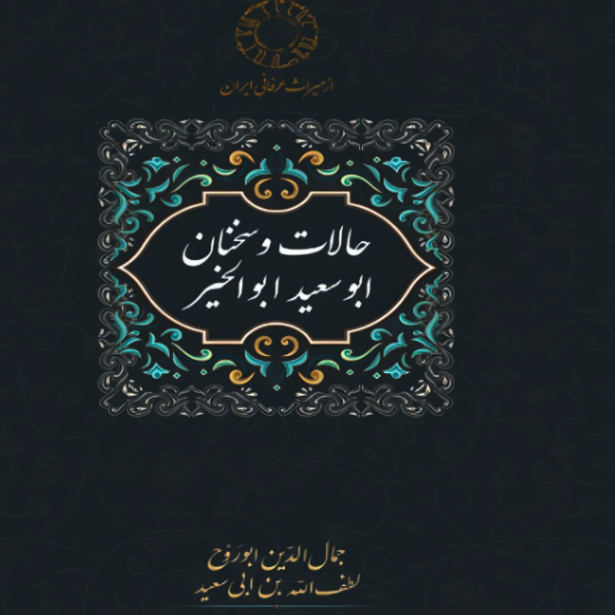 States and Utterances of Abu Sa’id Abul Khayr by Jamal al-Din Abū al-Ruh (Farsi)