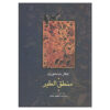 The Conference of the Birds Book by Attar of Nishapur (Farsi)