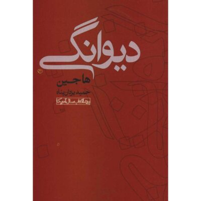 The Crazed Book by Ha Jin (Farsi Edition)