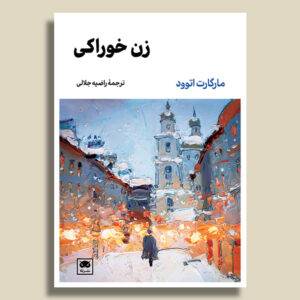 The Edible Woman Novel by Margaret Atwood (Farsi)