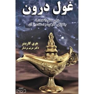 The Genie Within Book by Harry Carpenter (Farsi)