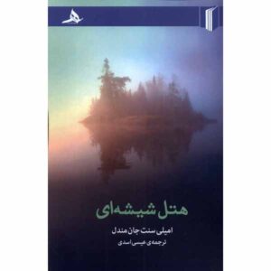 The Glass Hotel Novel by Emily St. John Mandel (Farsi)